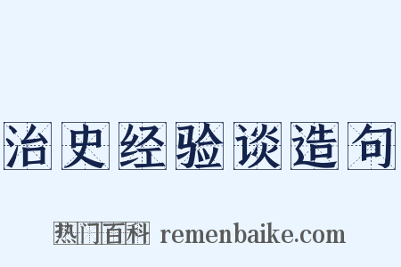 治史经验谈造句是什么意思的图片